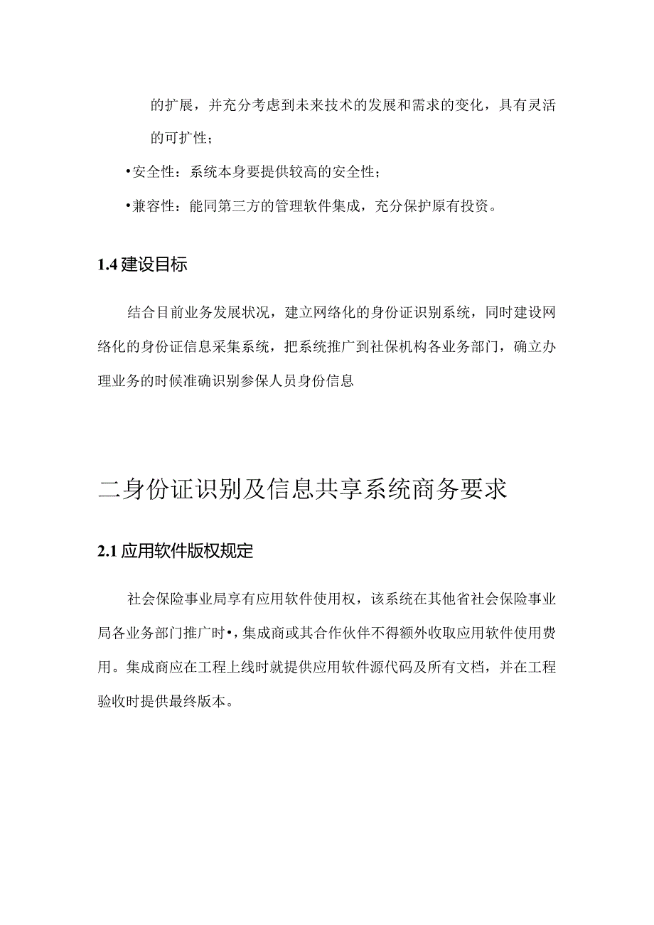 身份证识别系统投标书三.docx_第3页