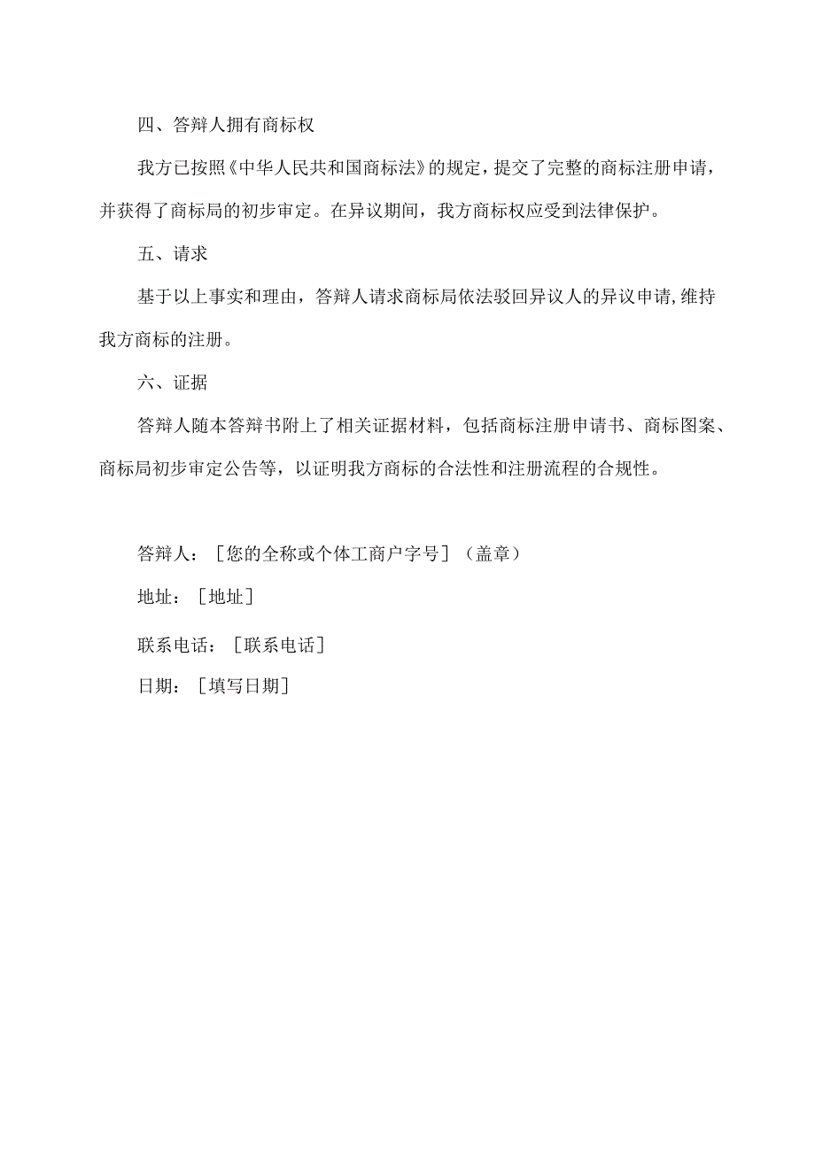 商标被异议答辩范文.docx_第2页