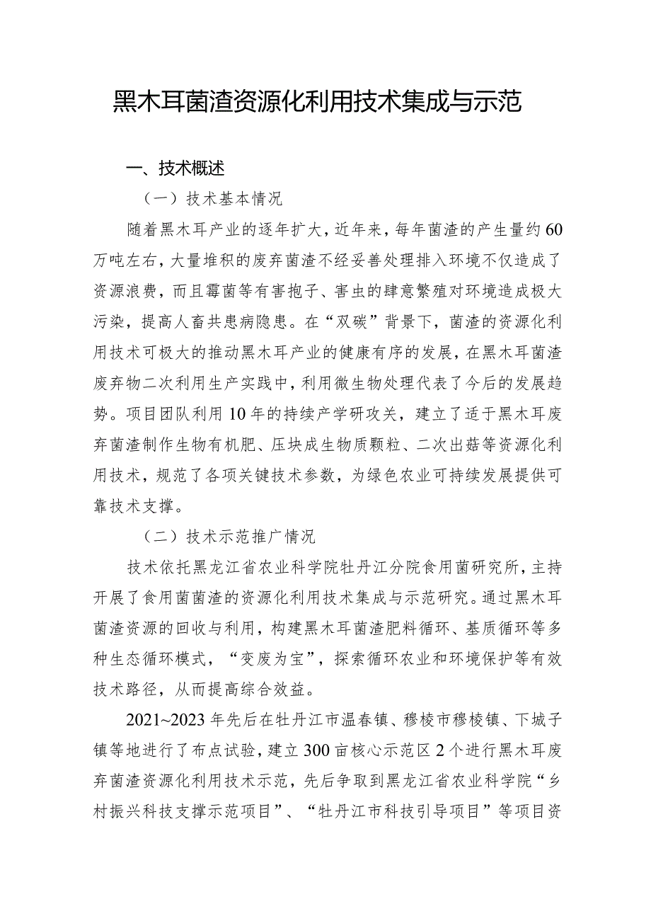 黑木耳菌渣资源化利用技术集成与示范.docx_第1页