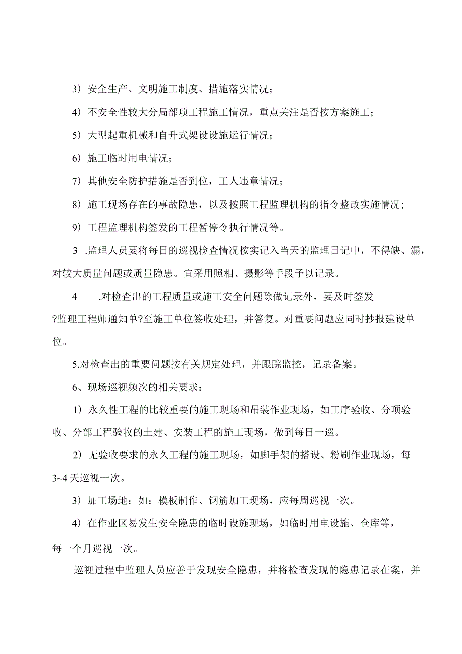 监理巡视、旁站、平行检验制度.docx_第2页