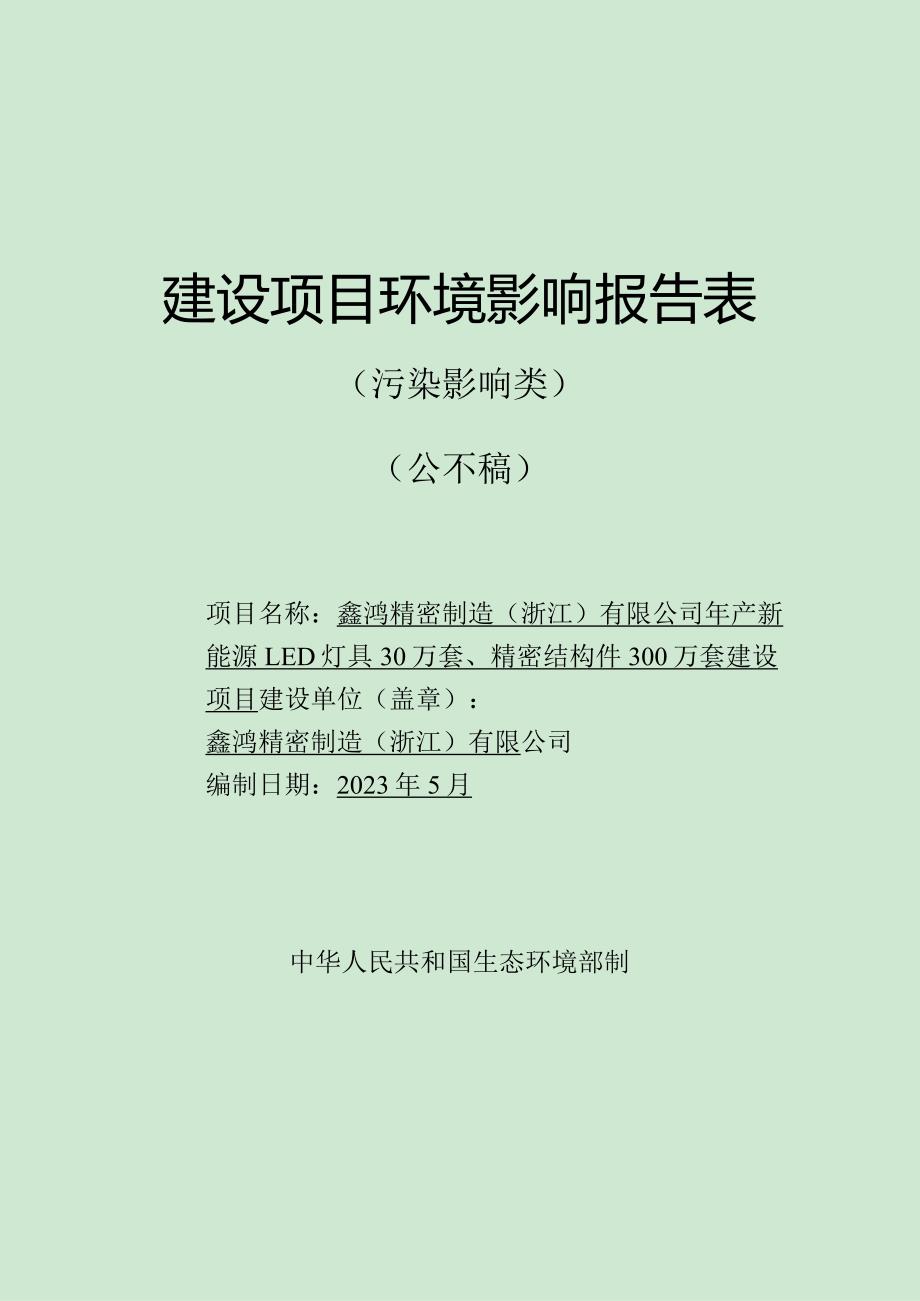 鑫鸿精密制造（浙江）有限公司年产新能源LED灯具30万套、精密结构件300万套建设项目环评报告.docx_第1页