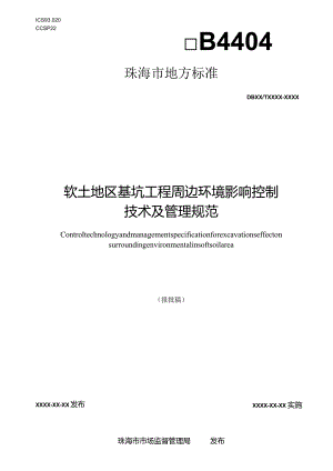 珠海市《软土地区基坑工程周边环境影响控制技术及管理规范（报批稿）》.docx