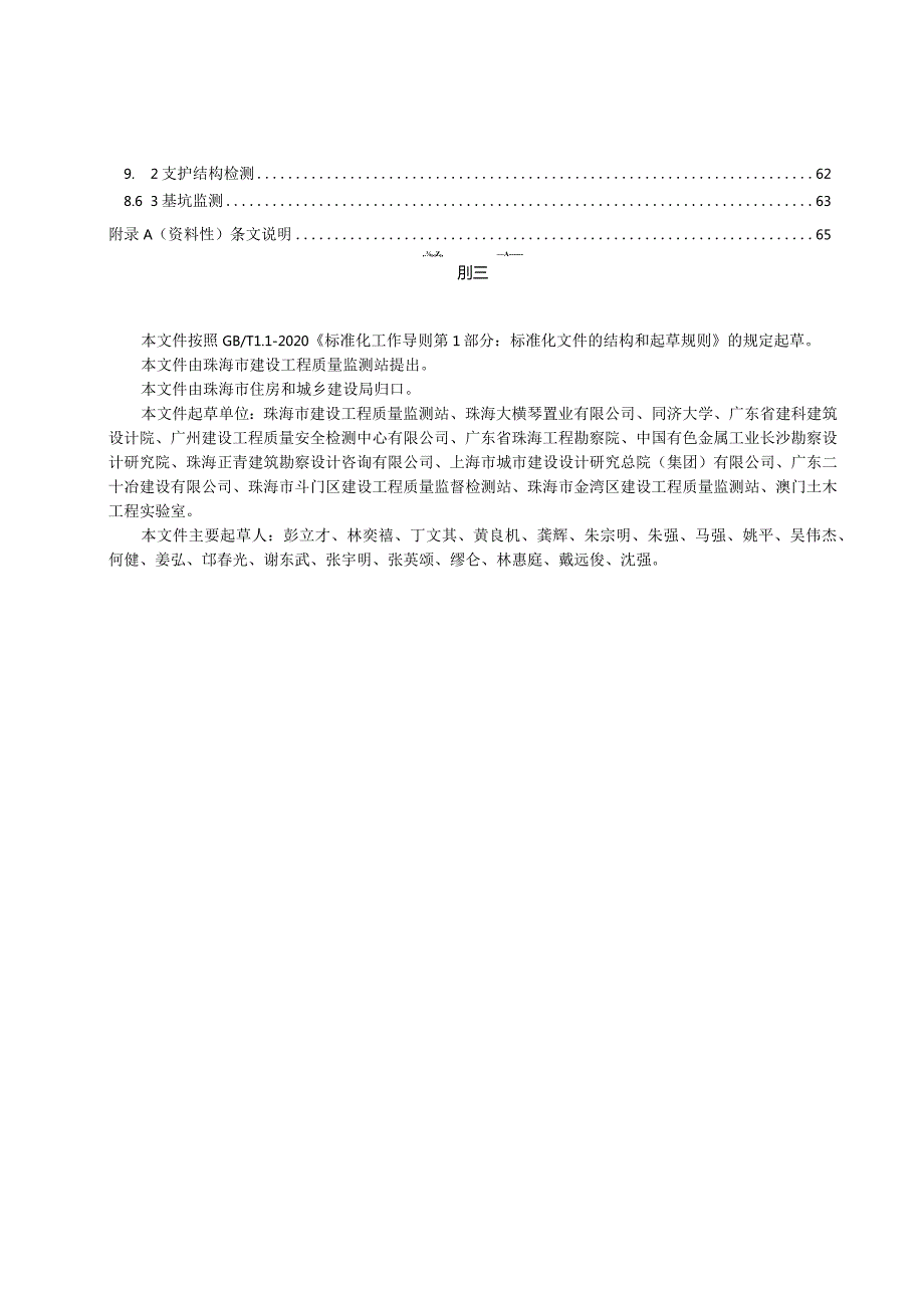 珠海市《软土地区基坑工程周边环境影响控制技术及管理规范（报批稿）》.docx_第3页