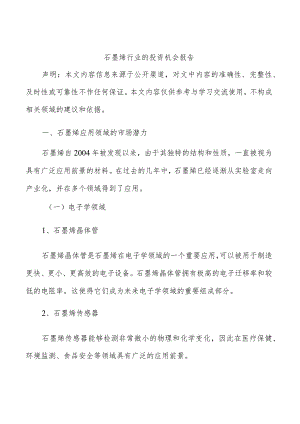 石墨烯行业的投资机会报告.docx