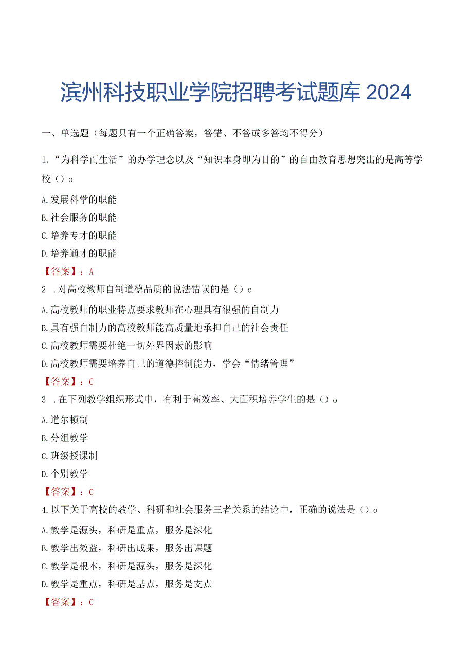 滨州科技职业学院招聘考试题库2024.docx_第1页