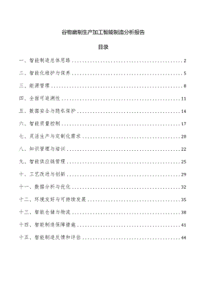 谷物磨制生产加工智能制造分析报告.docx