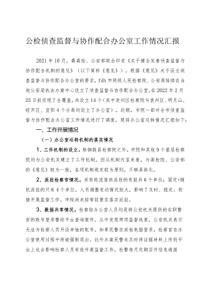 检察公侦查监督与协作配合办公室工作情况汇报.docx