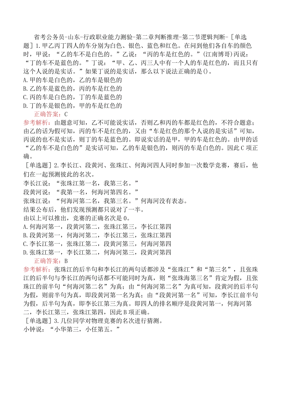 省考公务员-山东-行政职业能力测验-第二章判断推理-第二节逻辑判断-.docx_第1页