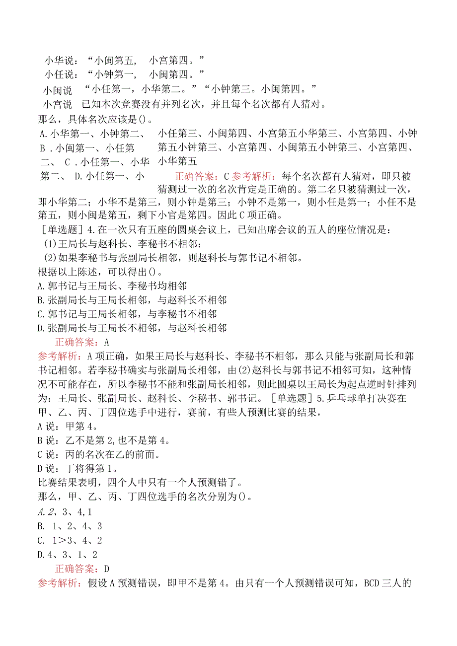 省考公务员-山东-行政职业能力测验-第二章判断推理-第二节逻辑判断-.docx_第2页