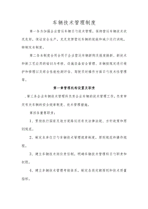 车辆技术管理规程.docx