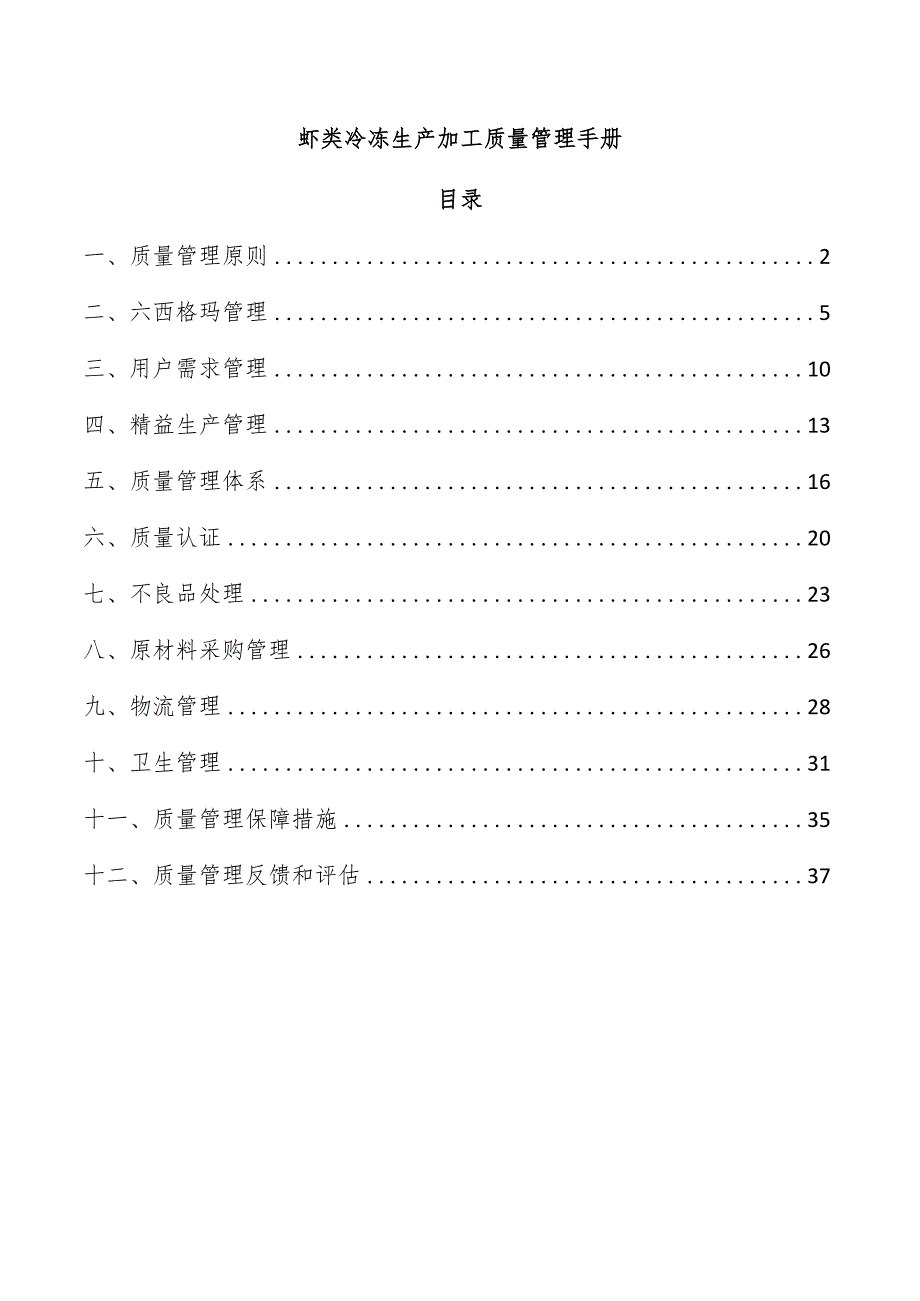 虾类冷冻生产加工质量管理手册.docx_第1页