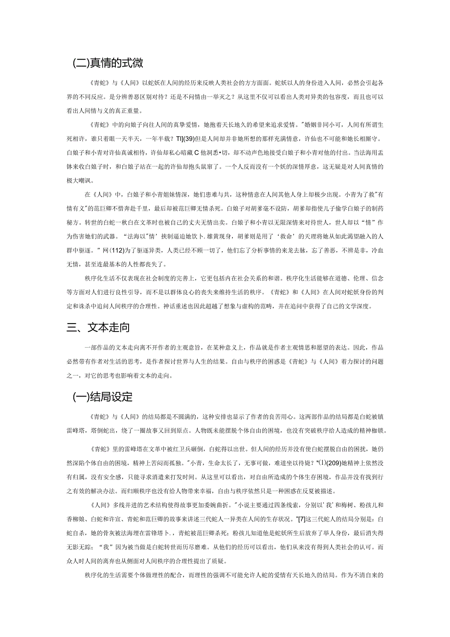 重述神话”中自由与秩序的困惑——论《青蛇》与《人间》对“白蛇传”的“神话重述”.docx_第3页