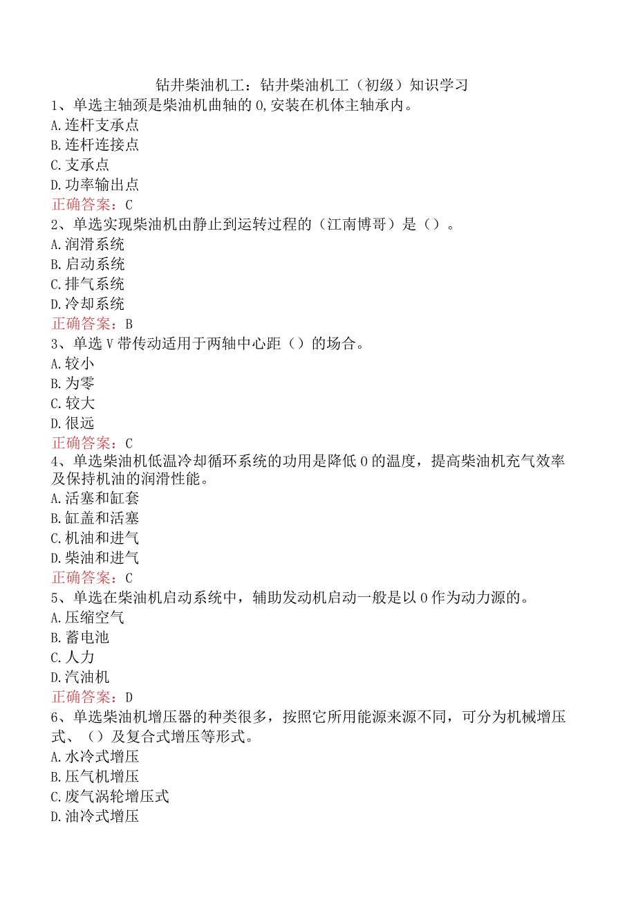 钻井柴油机工：钻井柴油机工（初级）知识学习.docx_第1页