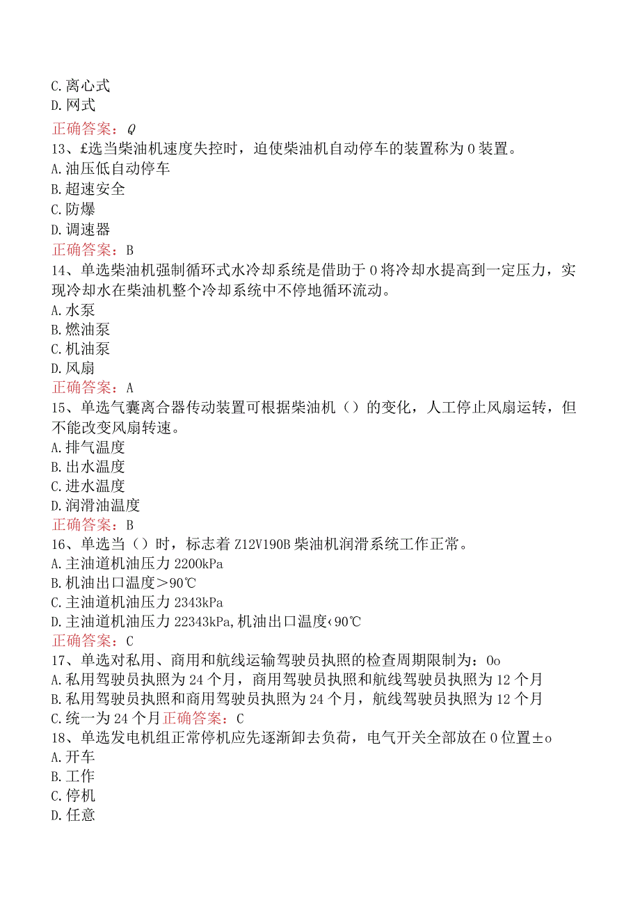 钻井柴油机工：钻井柴油机工（初级）知识学习.docx_第3页