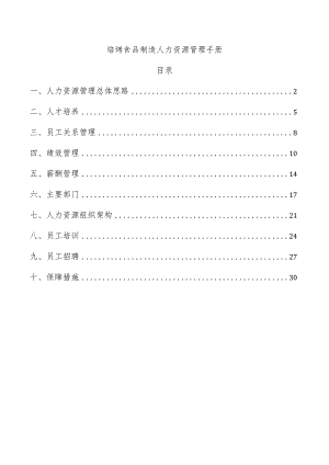 焙烤食品制造人力资源管理手册.docx