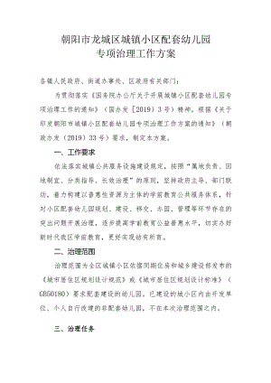 朝阳市龙城区城镇小区配套幼儿园专项治理工作方案.docx