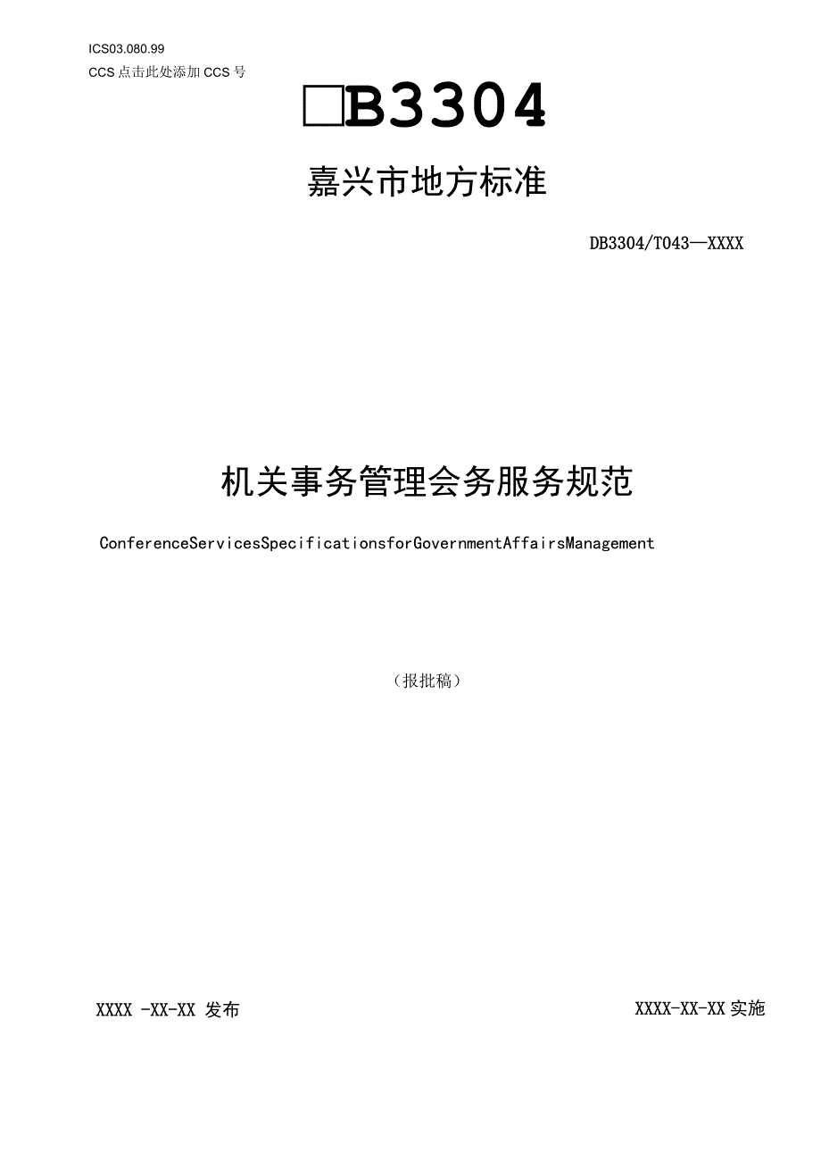 机关事务管理-会务服务规范.docx_第1页