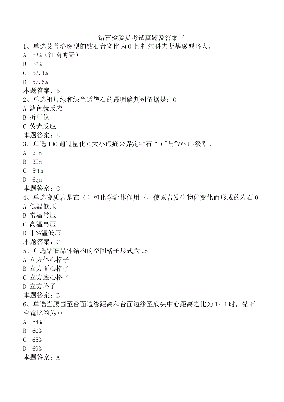 钻石检验员考试真题及答案三.docx_第1页