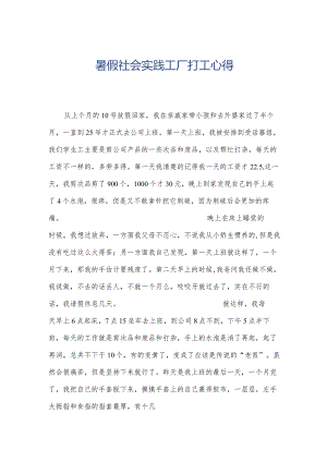 暑假社会实践工厂打工心得.docx