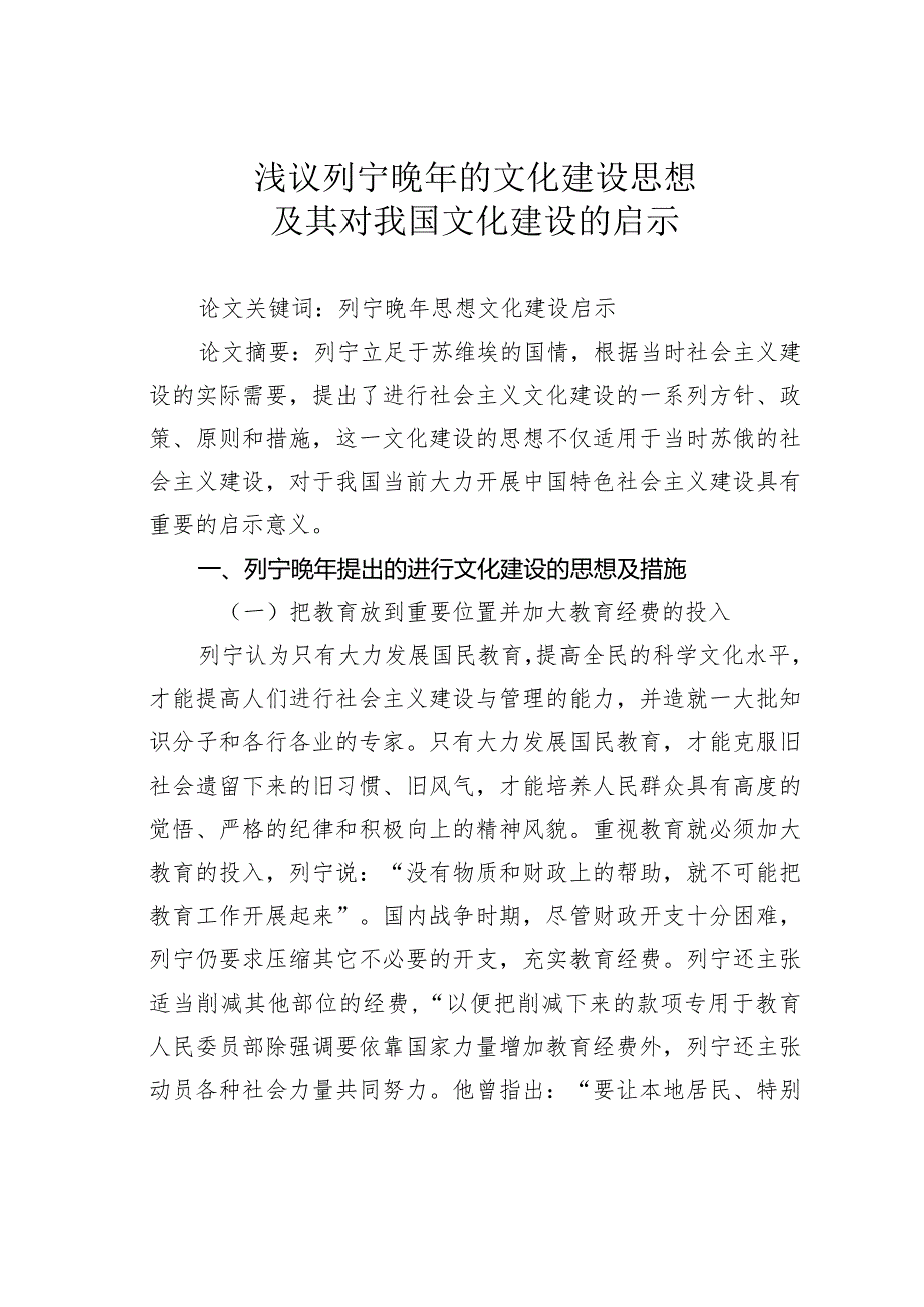 浅议列宁晚年的文化建设思想及其对我国文化建设的启示.docx_第1页