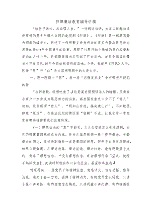 狂飙廉洁教育辅导讲稿.docx