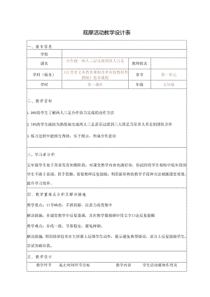 全国中小学创新课堂观摩活动优质课一等奖小学体育与健康课《合作跑——两人三足过渡到四人五足》教学设计+教学反思.docx