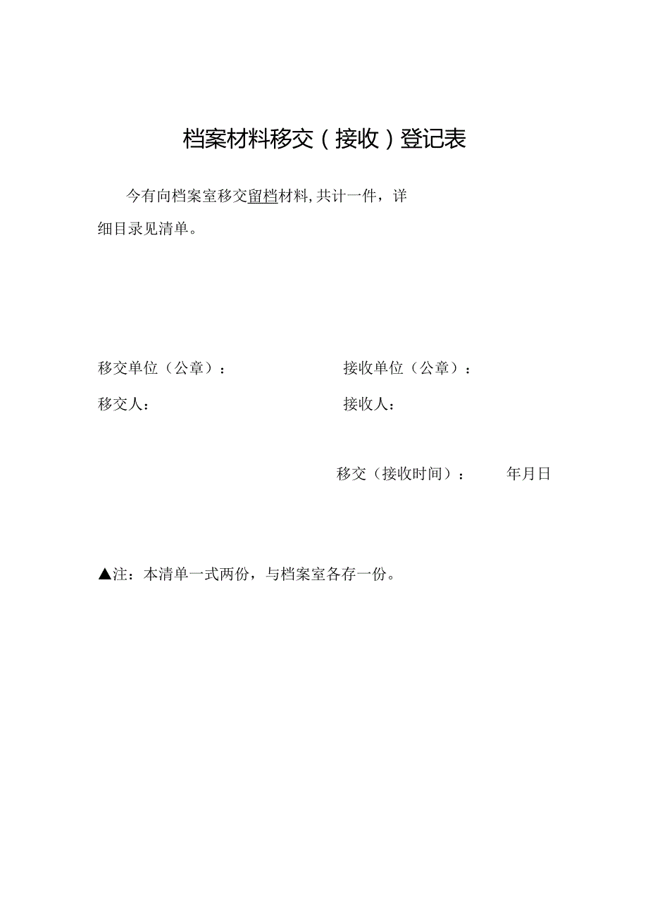 郑州XX职业学院档案材料移交（接收）登记表（2024年）.docx_第1页