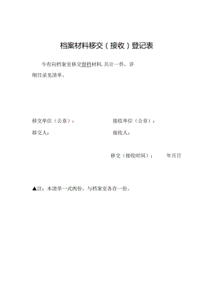 郑州XX职业学院档案材料移交（接收）登记表（2024年）.docx