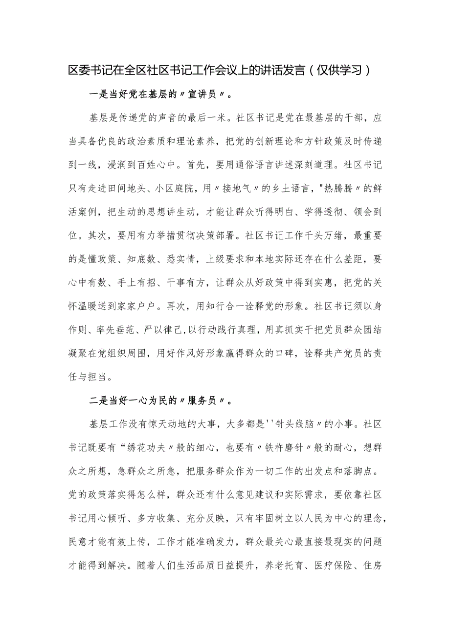 区委书记在全区社区书记工作会议上的讲话发言.docx_第1页