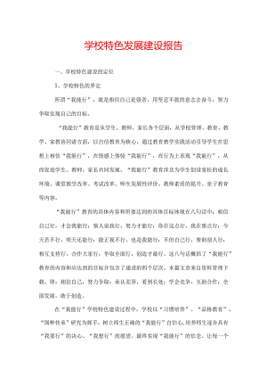 学校特色发展建设报告.docx