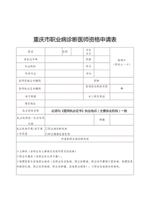 重庆市职业病诊断医师资格申请表、变更申请表.docx