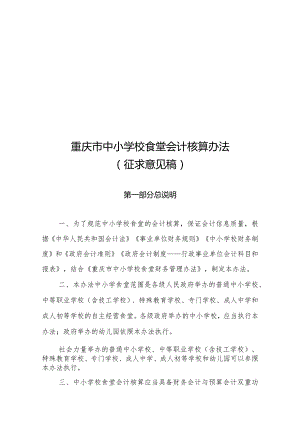 重庆市中小学校食堂会计核算办法.docx