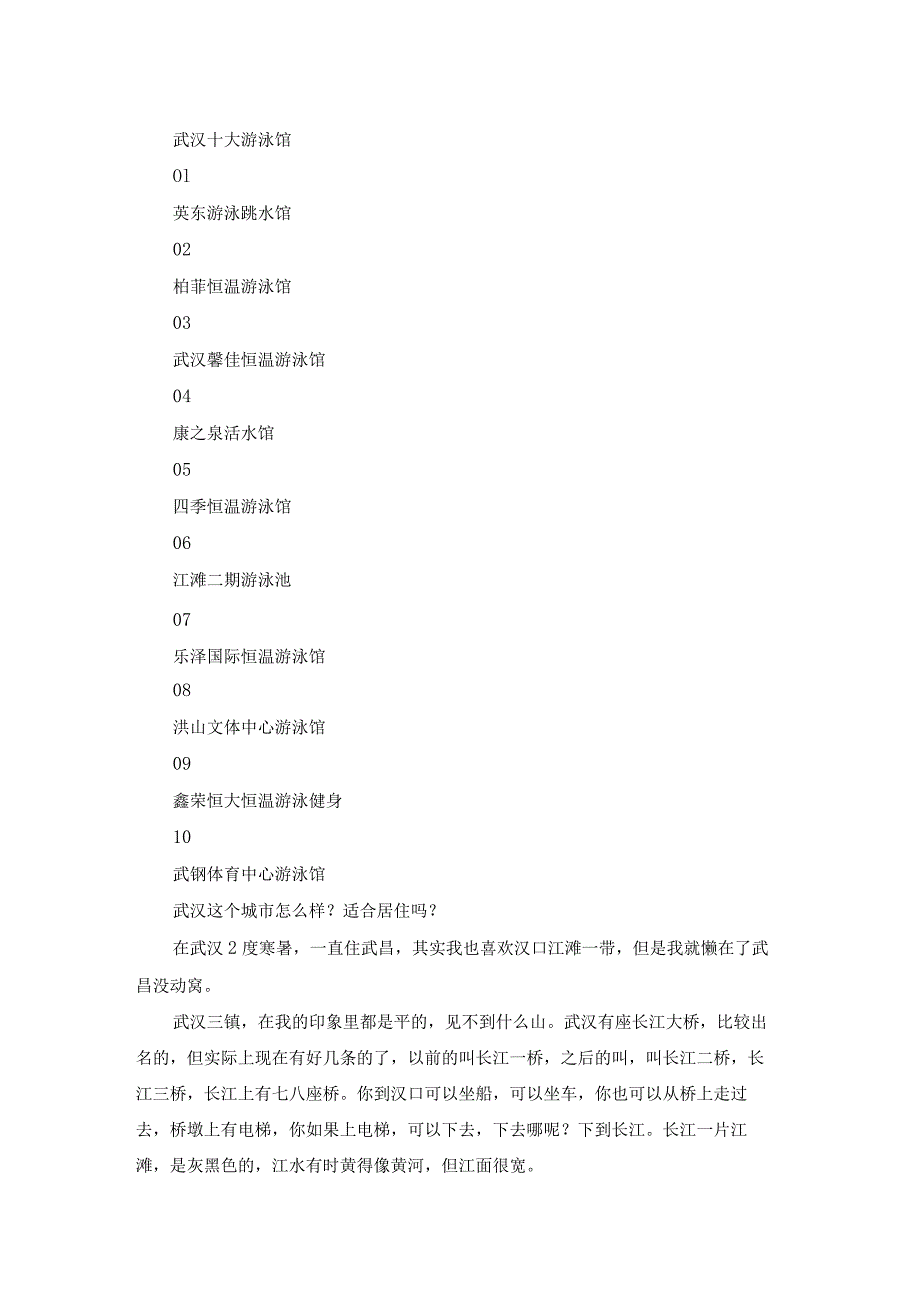 武汉洪山区游泳的地方(武汉市汤逊湖地址).docx_第2页