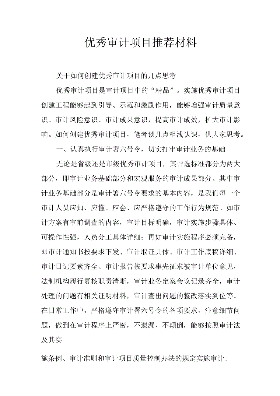 优秀审计项目推荐材料.docx_第1页