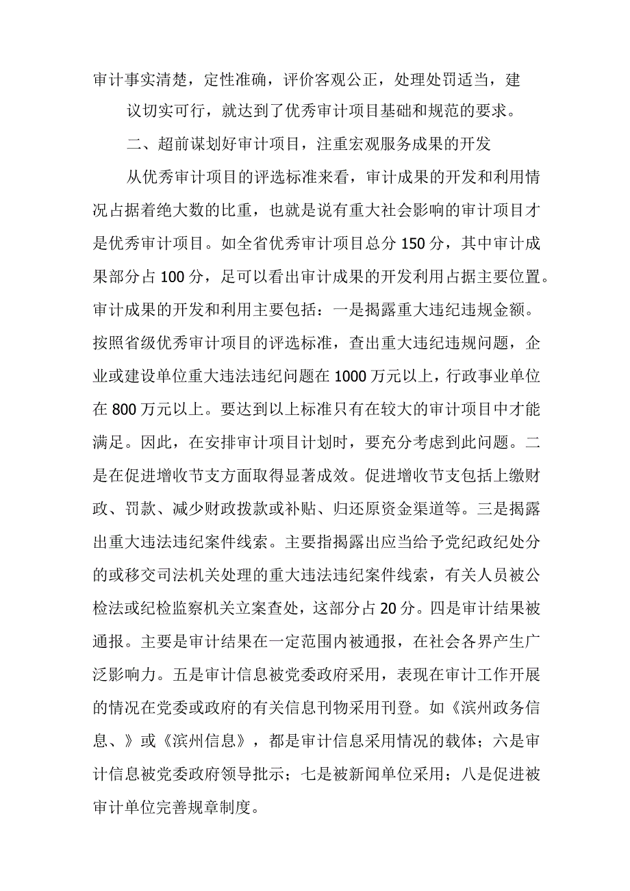 优秀审计项目推荐材料.docx_第2页