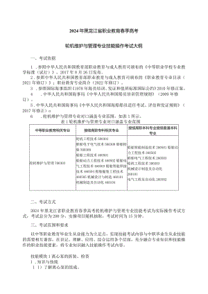 70-6轮机维护与管理专业技能操作考试大纲.docx