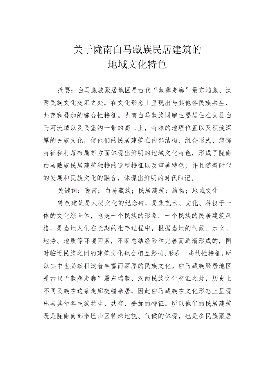 关于陇南白马藏族民居建筑的地域文化特色.docx_第1页