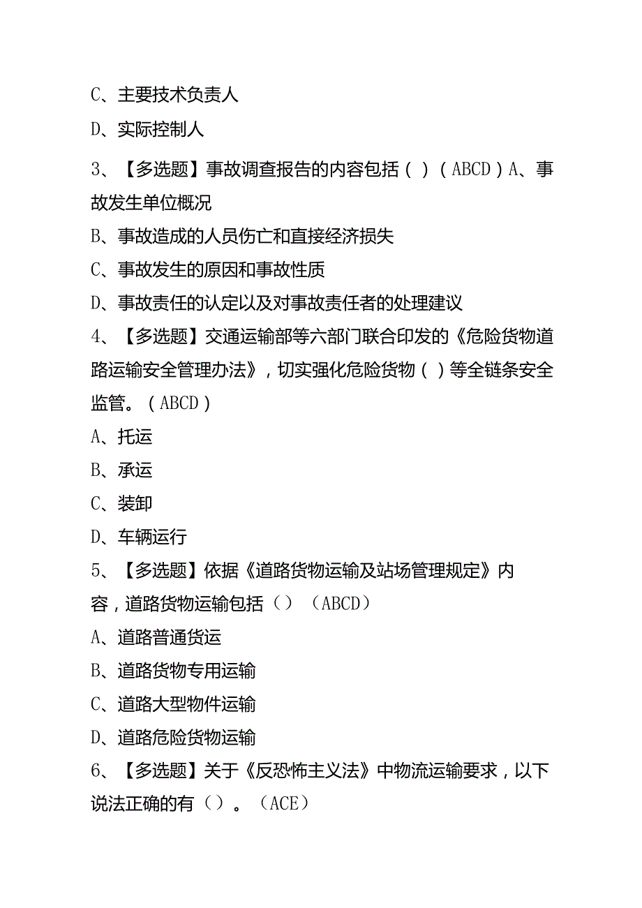 道路运输企业安全生产管理人员考试模拟题及答案.docx_第2页