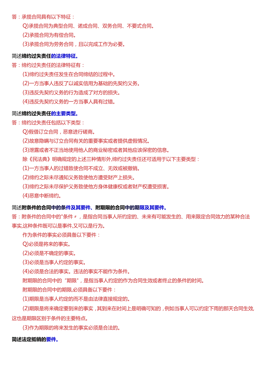 [2024版]国开电大法学本科《合同法》历年期末考试简答题题库.docx_第2页