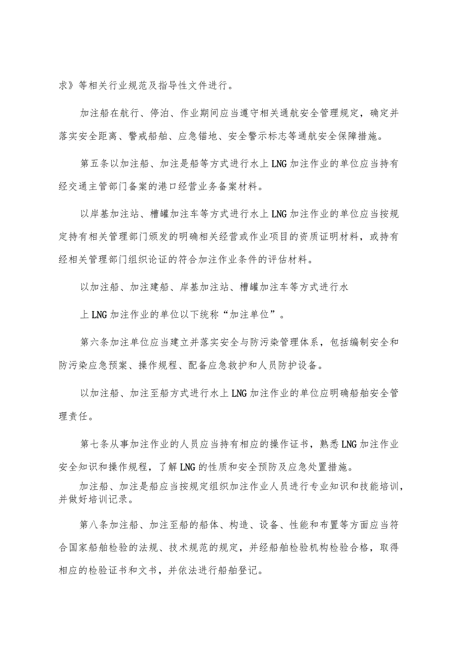 2023.1《上海海事局水上液化天然气加注作业安全管理办法》.docx_第2页