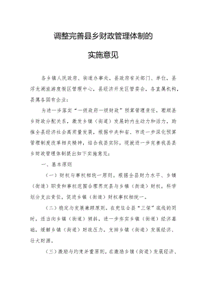 调整完善县乡财政管理体制的实施意见.docx