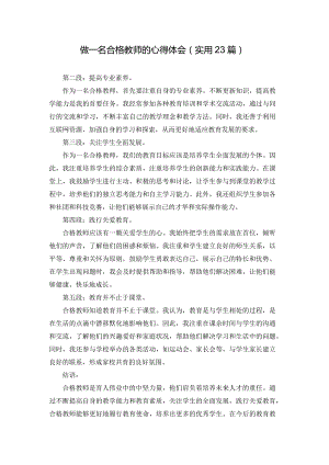 做一名合格教师的心得体会（实用23篇）.docx