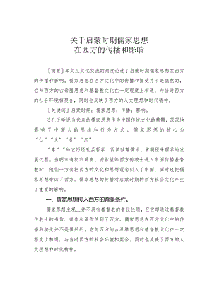 关于启蒙时期儒家思想在西方的传播和影响.docx