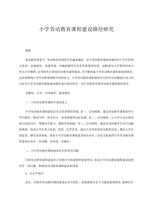 小学劳动教育课程建设路径研究论文.docx