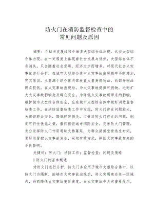 防火门在消防监督检查中的常见问题及原因.docx