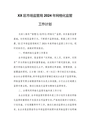 XX区市场监管局2024年网格化监管工作计划.docx