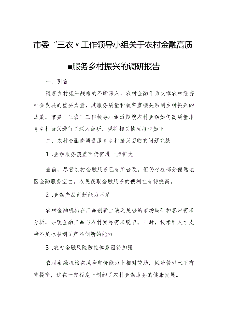 市委“三农”工作领导小组关于农村金融高质量服务乡村振兴的调研报告.docx_第1页