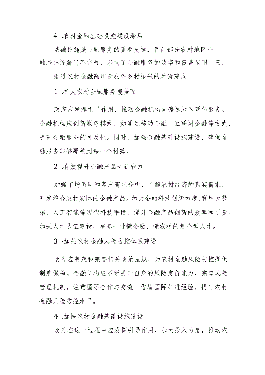 市委“三农”工作领导小组关于农村金融高质量服务乡村振兴的调研报告.docx_第2页