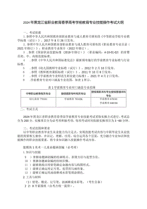 77-4学前教育专业技能操作考试大纲.docx