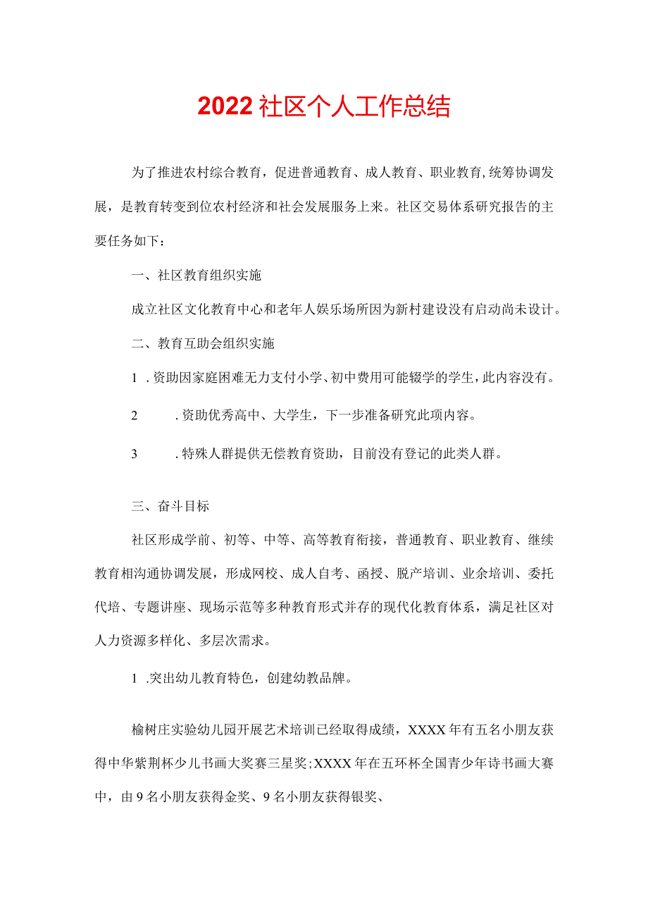 2022社区个人工作总结.docx_第1页